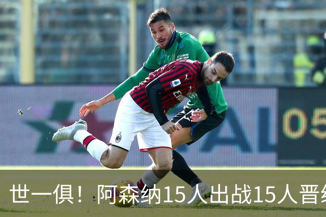 世一俱！阿森纳15人出战15人晋级 皇萨魔城军各有拖累