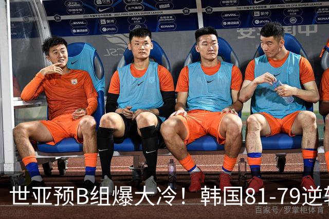 世亚预B组爆大冷！韩国81-79逆转日本产生3大意外+2事实，中国男篮成最大赢家