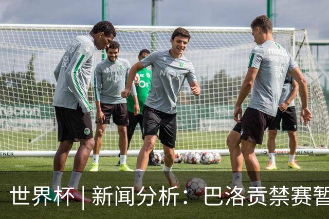世界杯 | 新闻分析：巴洛贡禁赛暂缓执行为何“破天荒”？