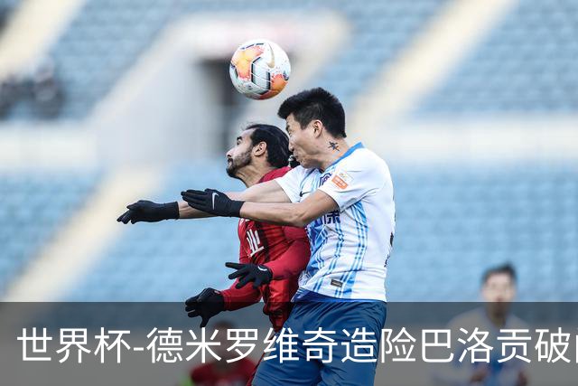 世界杯-德米罗维奇造险巴洛贡破门+中柱 半场美国1-0波黑