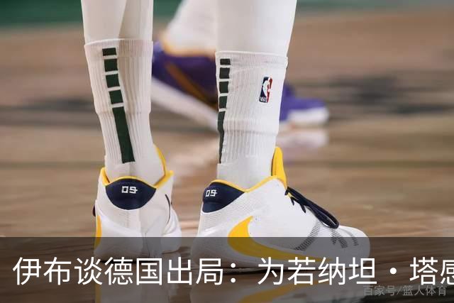 伊布谈德国出局：为若纳坦·塔感到遗憾 淘汰赛和点球就这么残酷