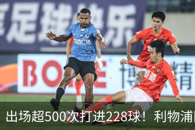 出场超500次打进228球！利物浦队史百大球星第11位：比利·利德尔