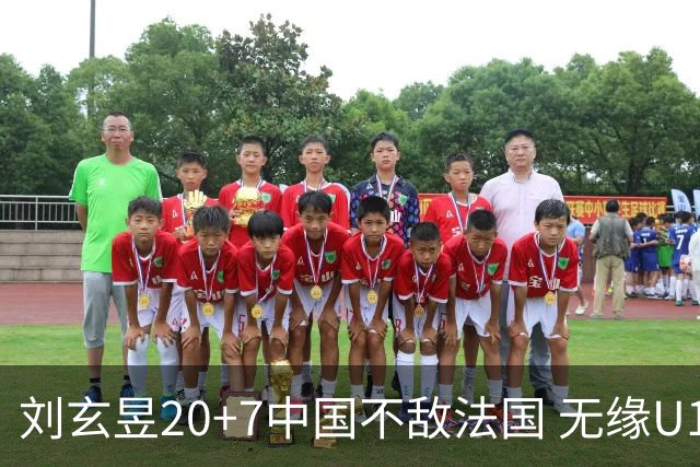 刘玄昱20+7中国不敌法国 无缘U17男篮世界杯8强