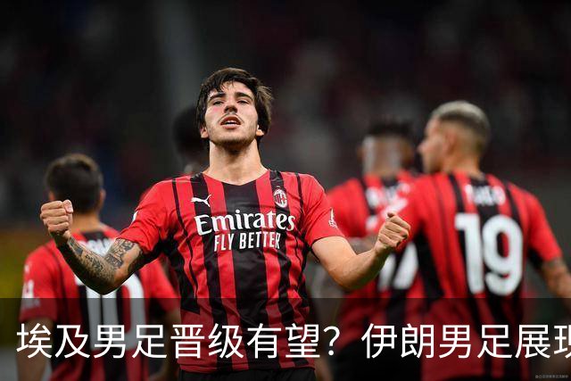 埃及男足晋级有望？伊朗男足展现出色反击能力！