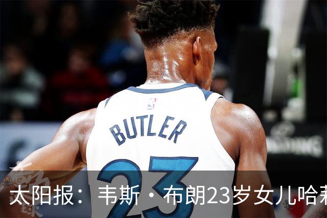 太阳报：韦斯·布朗23岁女儿哈莉将参加恋爱综艺节目《爱情岛》