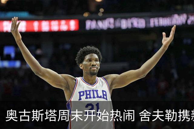 奥古斯塔周末开始热闹 舍夫勒携新生子返回赛场
