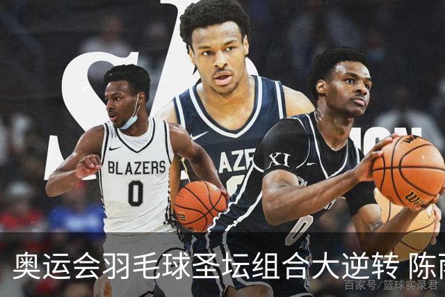 奥运会羽毛球圣坛组合大逆转 陈雨菲2-1赢开门红