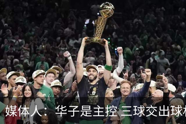 媒体人：华子是主控 三球交出球权打无球没威胁 森林狼离散架不远