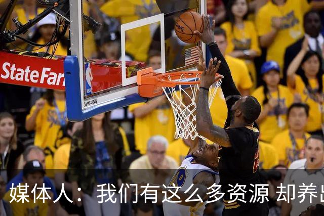 媒体人：我们有这么多资源 却养出来1支连韩国日本打不过的球队？