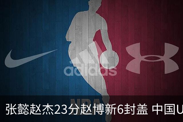 张懿赵杰23分赵博新6封盖 中国U17男篮世界杯开门红