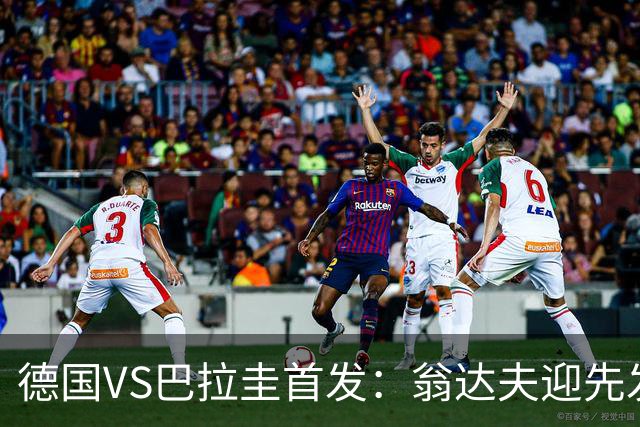 德国VS巴拉圭首发：翁达夫迎先发 哈弗茨配维尔茨萨内