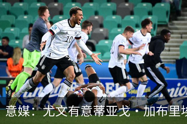 意媒：尤文有意蒂亚戈·加布里埃尔，但莱切估价3500万到4000万欧