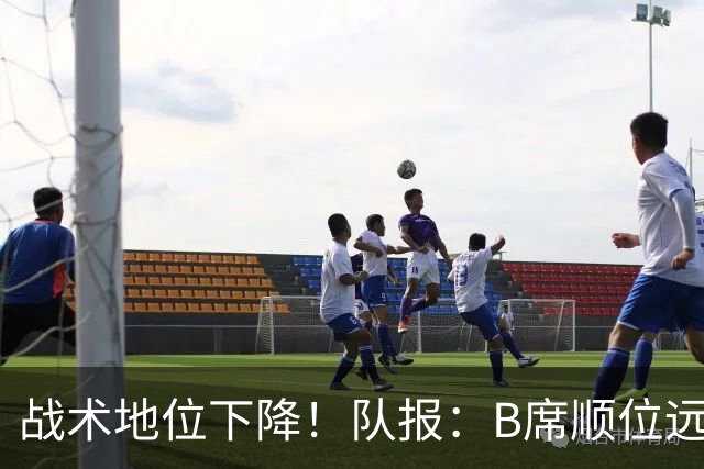 战术地位下降！队报：B席顺位远在C罗B费之后，也落后巴黎双星