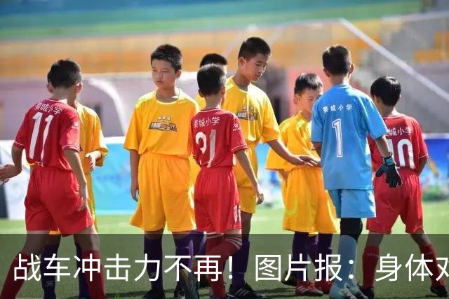 战车冲击力不再！图片报：身体对抗吃亏在德国队更衣室内引发讨论