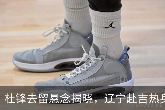 杜锋去留悬念揭晓，辽宁赴吉热身，山西广厦1换1交易达成，状元大热未报名选秀
