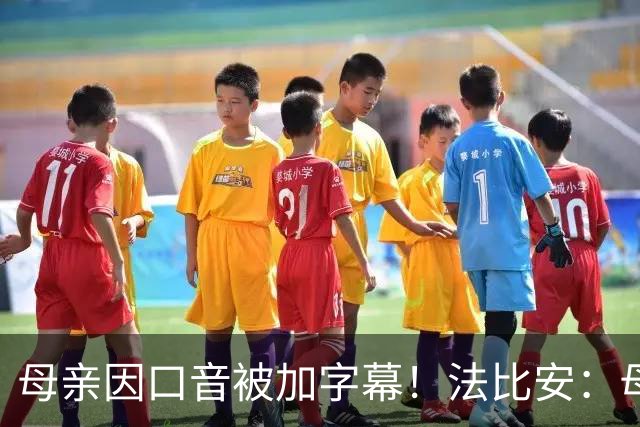 母亲因口音被加字幕！法比安：母亲是我的一切，也可以给我加字幕