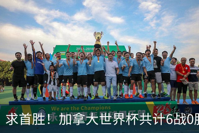 求首胜！加拿大世界杯共计6战0胜 戴维再进1球将成为队史40球首人