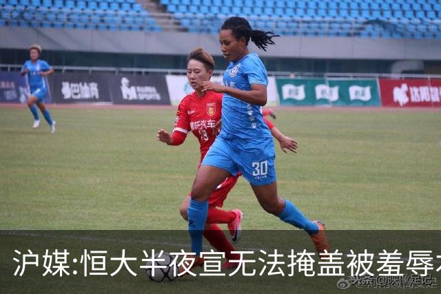 沪媒:恒大半夜宣无法掩盖被羞辱本质 反衬上港稳定