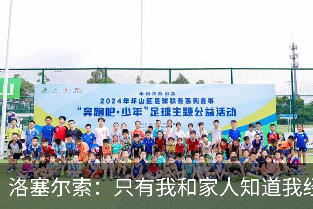 洛塞尔索：只有我和家人知道我经历了什么 梅西3场6球难以置信