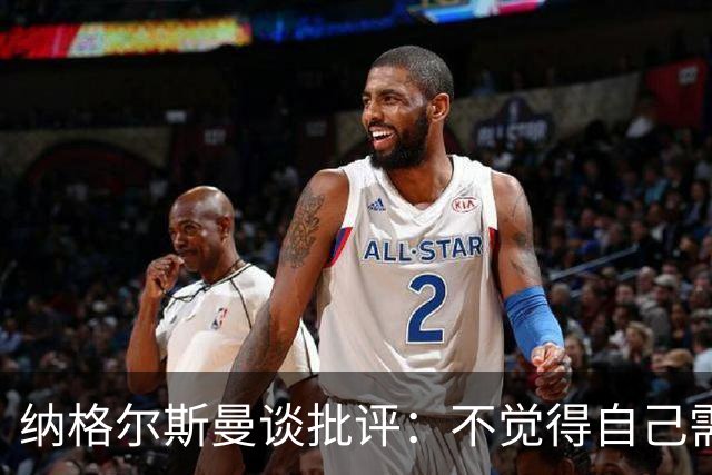 纳格尔斯曼谈批评：不觉得自己需要向人证明什么，我只关心球队