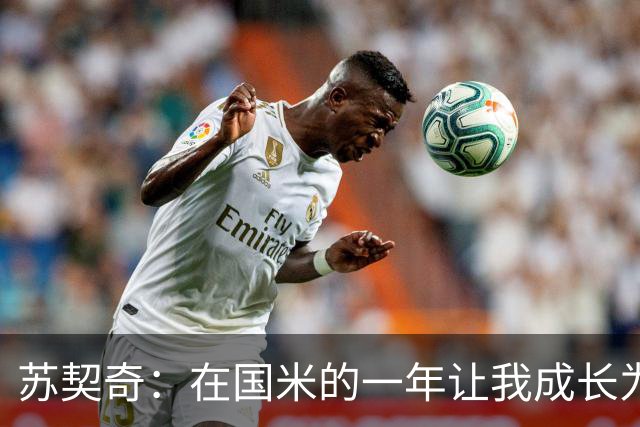 苏契奇：在国米的一年让我成长为更好的球员，莫德里奇就像20岁