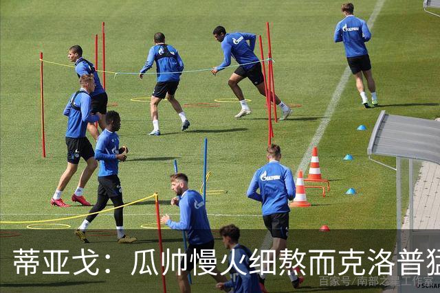 蒂亚戈：瓜帅慢火细熬而克洛普猛火爆炒，但两人都能呈现饕餮盛宴