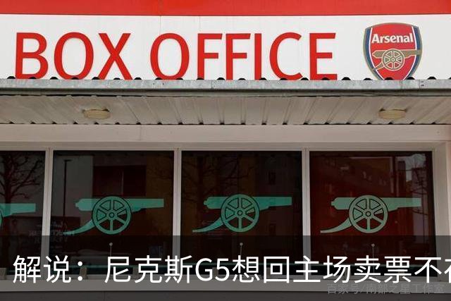 解说：尼克斯G5想回主场卖票不存在 马刺G4被钉上历史耻辱柱