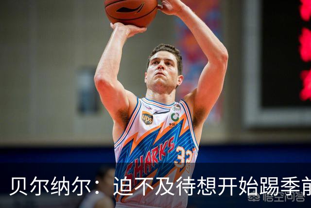 贝尔纳尔：迫不及待想开始踢季前赛 西班牙若表现出色有机会夺冠