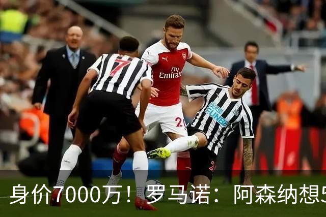 身价7000万！罗马诺：阿森纳想5500万镑签吉马良斯遭拒，纽卡不卖