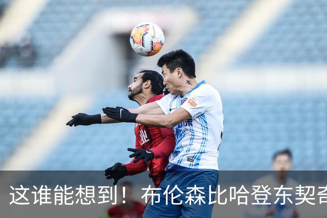 这谁能想到！布伦森比哈登东契奇先夺冠 188公分重新定义持球大核