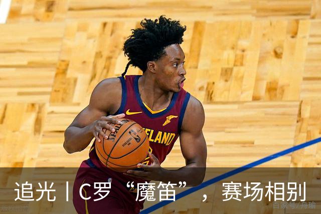 追光丨C罗“魔笛”，赛场相别