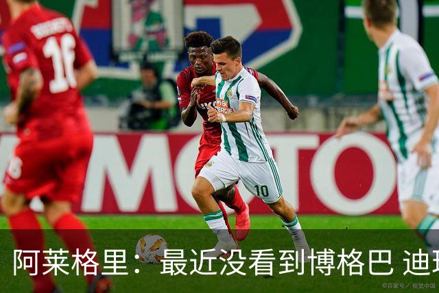 阿莱格里：最近没看到博格巴 迪玛利亚周三不会首发