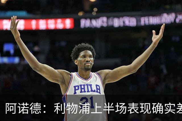 阿诺德：利物浦上半场表现确实差 但能晋级就行
