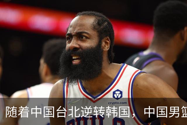 随着中国台北逆转韩国，中国男篮惨败，世预赛最新积分榜：日本出线