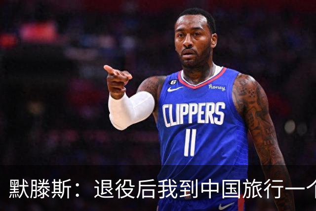 默滕斯：退役后我到中国旅行一个月，压力小能让比利时踢好世界杯