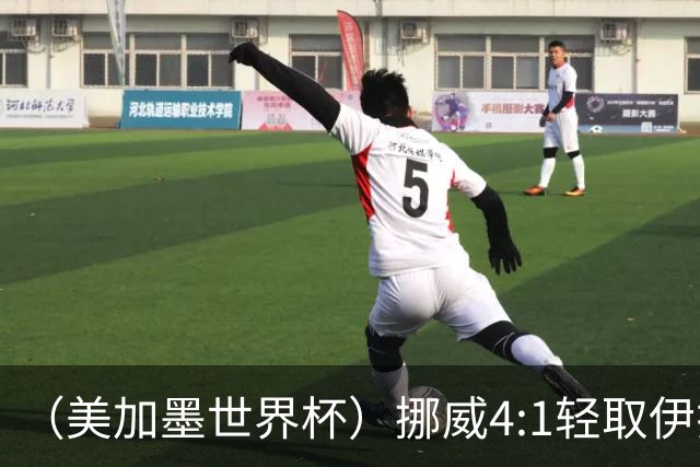 （美加墨世界杯）挪威4:1轻取伊拉克 终结亚足联球队不败战绩