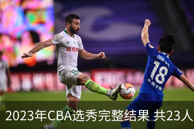 2023年CBA选秀完整结果 共23人被选中历史次高