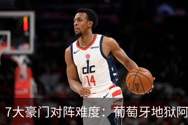 7大豪门对阵难度：葡萄牙地狱阿根廷天使 法英竟一致