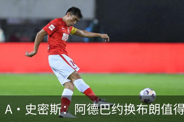 A·史密斯：阿德巴约换布朗值得热火考虑 但这会伤了阿德巴约的心