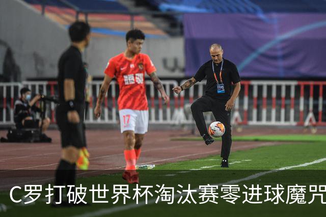 C罗打破世界杯淘汰赛零进球魔咒 葡萄牙2-1绝杀克罗地亚