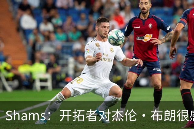 Shams：开拓者对杰伦·布朗很感兴趣 他剩三年合同留队不是问题